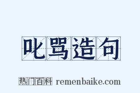 叱骂造句是什么意思的图片
